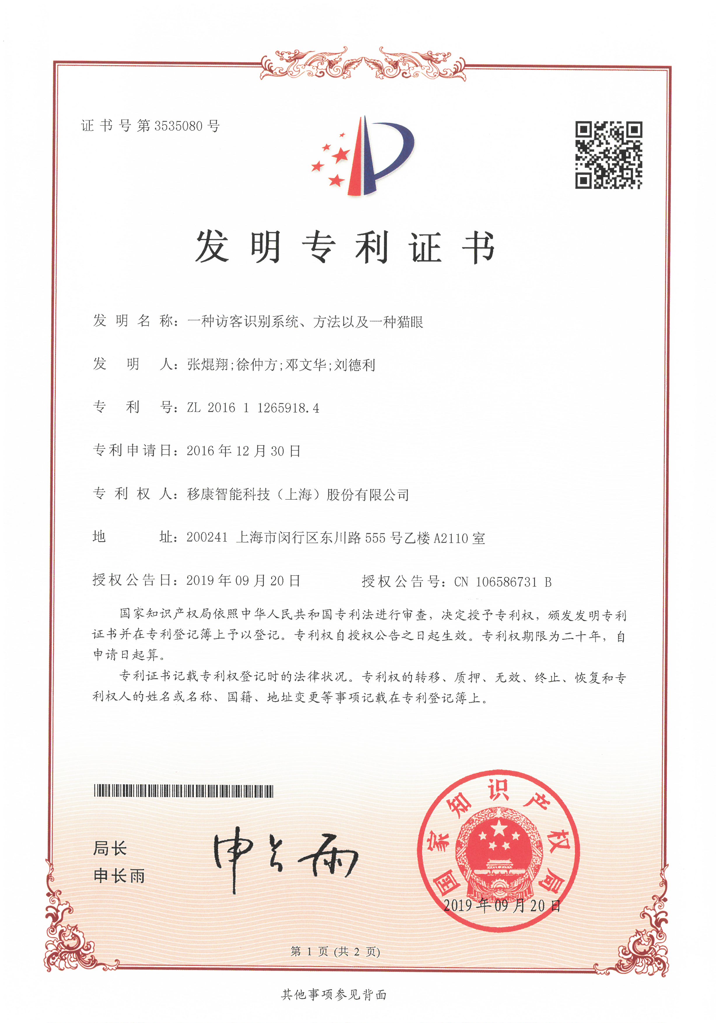 【發(fā)明專利】一種訪客識(shí)別系統(tǒng)、方法以及一種貓眼