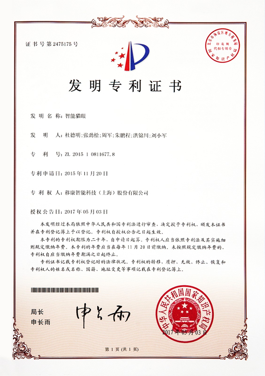 07 發(fā)明專(zhuān)利-證書(shū)-智能貓眼-201510811677.8-20170503.jpg